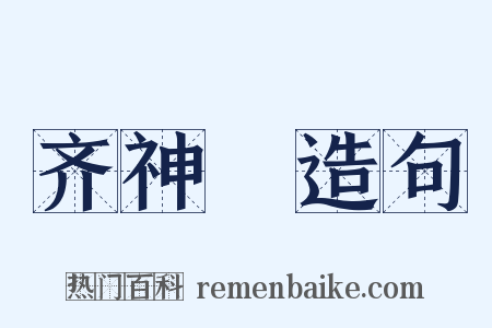 齐神箓造句是什么意思的图片